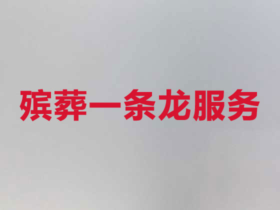 萍乡殡仪服务-丧葬服务